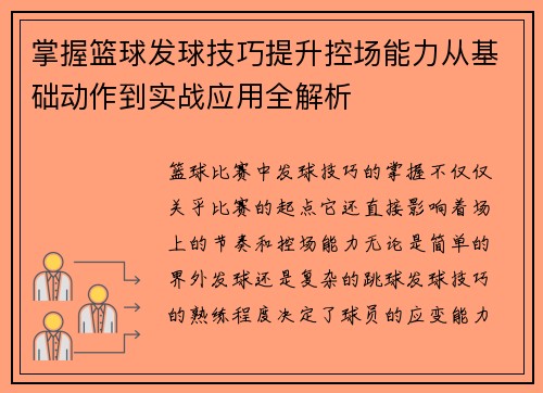 掌握篮球发球技巧提升控场能力从基础动作到实战应用全解析